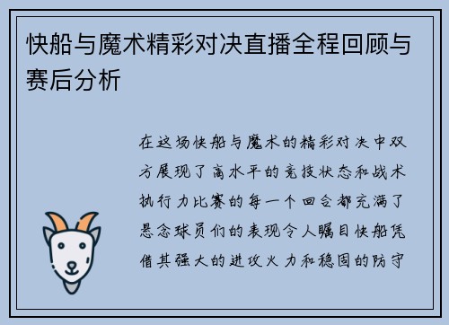 快船与魔术精彩对决直播全程回顾与赛后分析