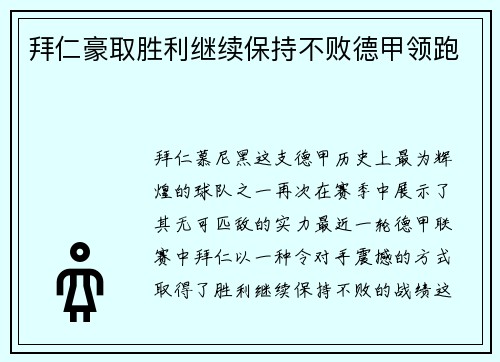 拜仁豪取胜利继续保持不败德甲领跑