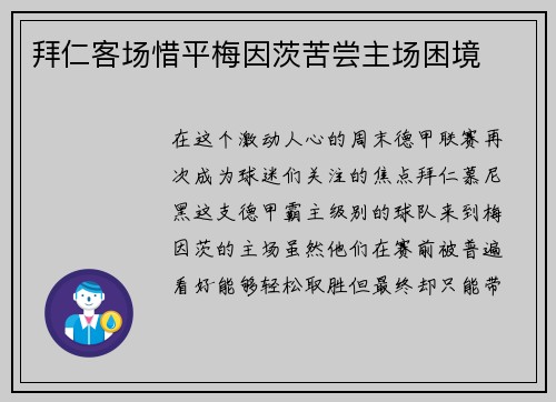 拜仁客场惜平梅因茨苦尝主场困境
