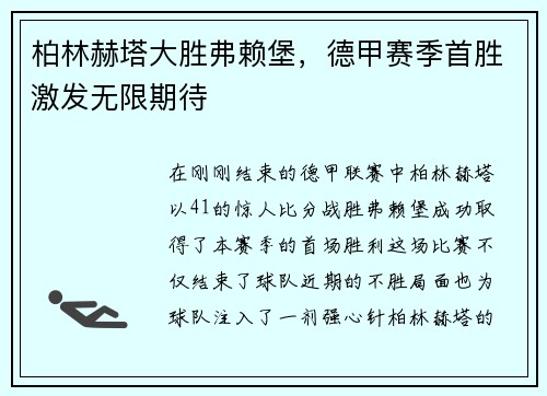 柏林赫塔大胜弗赖堡，德甲赛季首胜激发无限期待