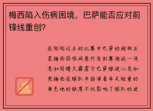 梅西陷入伤病困境，巴萨能否应对前锋线重创？