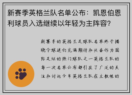 新赛季英格兰队名单公布：凯恩伯恩利球员入选继续以年轻为主阵容？