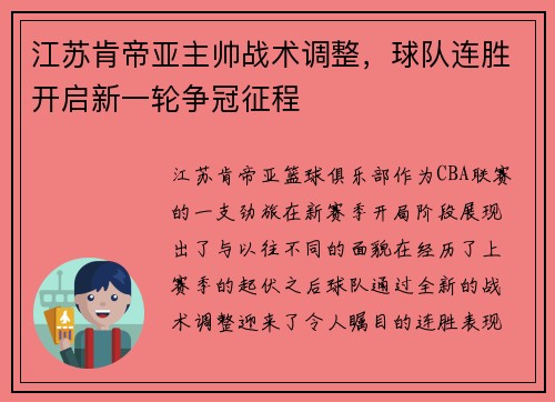 江苏肯帝亚主帅战术调整，球队连胜开启新一轮争冠征程