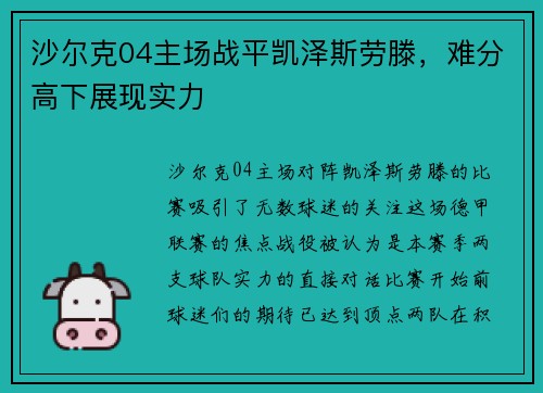 沙尔克04主场战平凯泽斯劳滕，难分高下展现实力