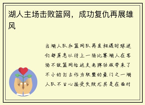 湖人主场击败篮网，成功复仇再展雄风