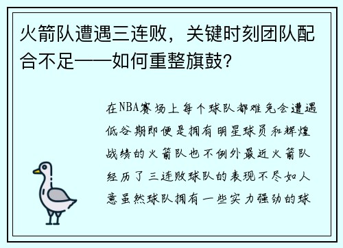 火箭队遭遇三连败，关键时刻团队配合不足——如何重整旗鼓？