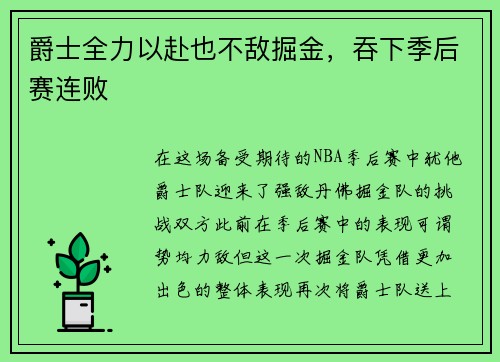 爵士全力以赴也不敌掘金，吞下季后赛连败