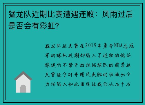 猛龙队近期比赛遭遇连败：风雨过后是否会有彩虹？