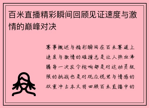 百米直播精彩瞬间回顾见证速度与激情的巅峰对决