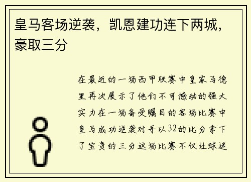 皇马客场逆袭，凯恩建功连下两城，豪取三分