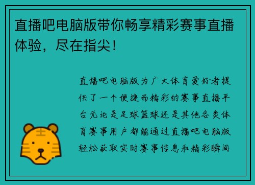 直播吧电脑版带你畅享精彩赛事直播体验，尽在指尖！