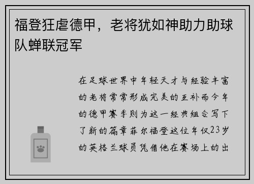 福登狂虐德甲，老将犹如神助力助球队蝉联冠军