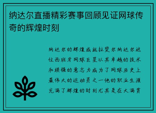 纳达尔直播精彩赛事回顾见证网球传奇的辉煌时刻