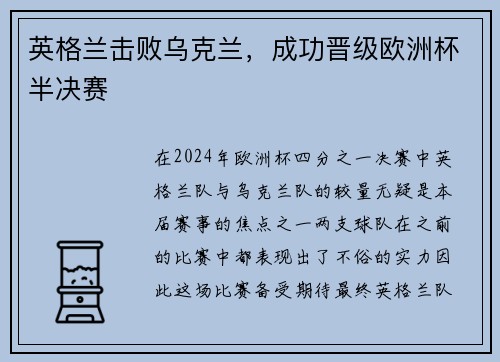 英格兰击败乌克兰，成功晋级欧洲杯半决赛