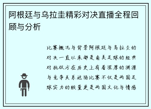 阿根廷与乌拉圭精彩对决直播全程回顾与分析