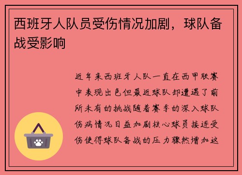 西班牙人队员受伤情况加剧，球队备战受影响