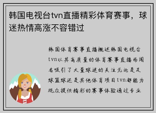 韩国电视台tvn直播精彩体育赛事，球迷热情高涨不容错过