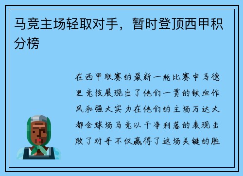 马竞主场轻取对手，暂时登顶西甲积分榜