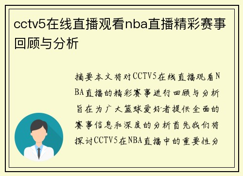 cctv5在线直播观看nba直播精彩赛事回顾与分析