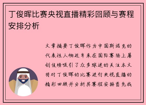 丁俊晖比赛央视直播精彩回顾与赛程安排分析