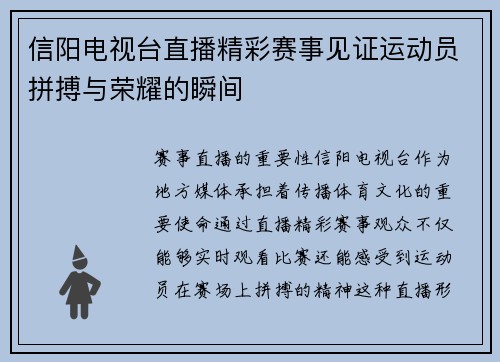 信阳电视台直播精彩赛事见证运动员拼搏与荣耀的瞬间