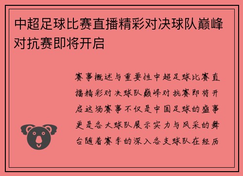 中超足球比赛直播精彩对决球队巅峰对抗赛即将开启