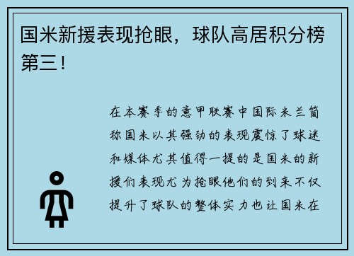 国米新援表现抢眼，球队高居积分榜第三！