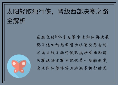 太阳轻取独行侠，晋级西部决赛之路全解析
