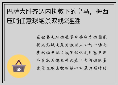 巴萨大胜齐达内执教下的皇马，梅西压哨任意球绝杀双线2连胜