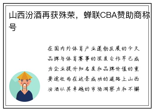 山西汾酒再获殊荣，蝉联CBA赞助商称号
