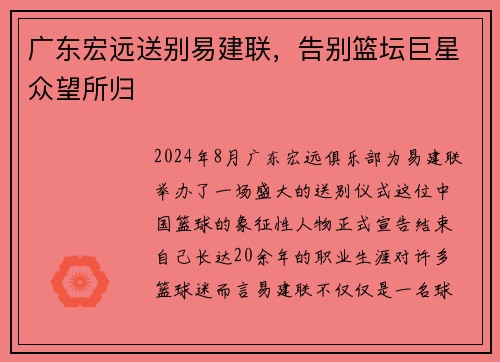 广东宏远送别易建联，告别篮坛巨星众望所归
