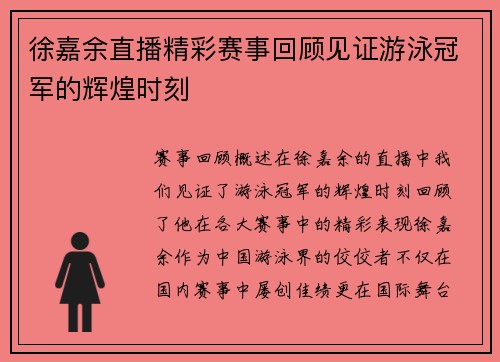 徐嘉余直播精彩赛事回顾见证游泳冠军的辉煌时刻