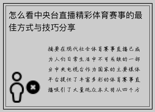 怎么看中央台直播精彩体育赛事的最佳方式与技巧分享