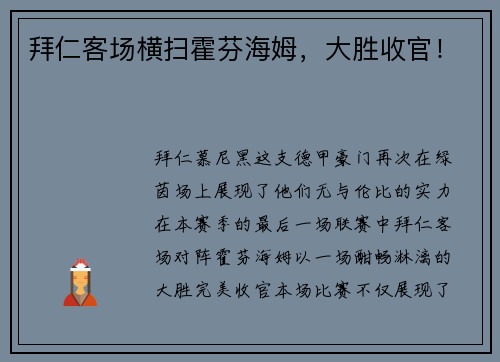 拜仁客场横扫霍芬海姆，大胜收官！