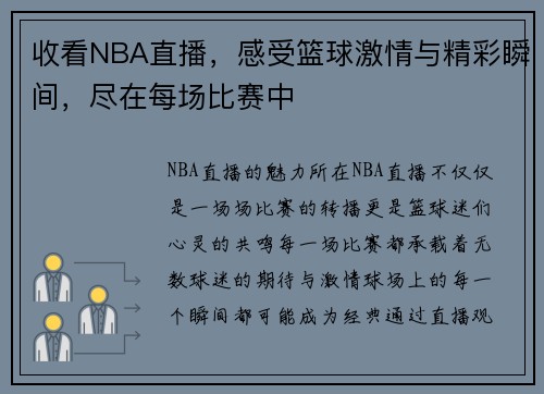 收看NBA直播，感受篮球激情与精彩瞬间，尽在每场比赛中
