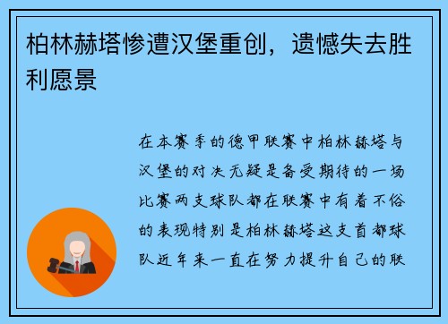 柏林赫塔惨遭汉堡重创，遗憾失去胜利愿景