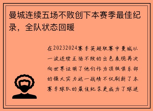 曼城连续五场不败创下本赛季最佳纪录，全队状态回暖