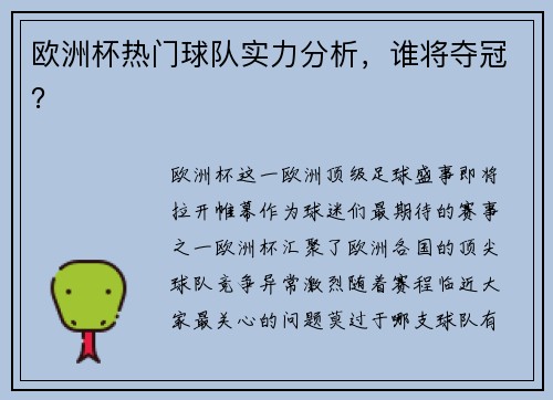 欧洲杯热门球队实力分析，谁将夺冠？
