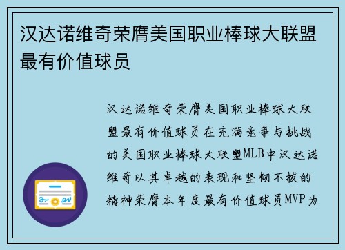 汉达诺维奇荣膺美国职业棒球大联盟最有价值球员