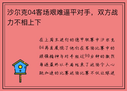 沙尔克04客场艰难逼平对手，双方战力不相上下