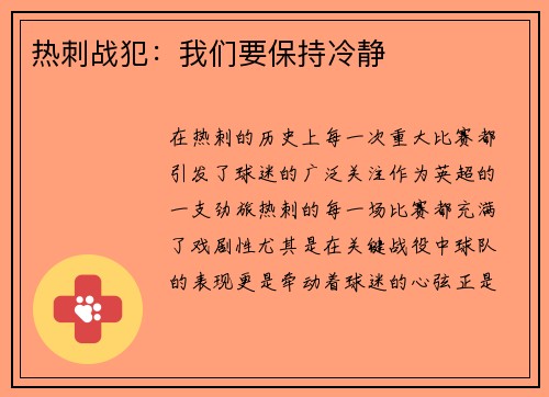 热刺战犯：我们要保持冷静