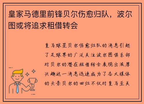 皇家马德里前锋贝尔伤愈归队，波尔图或将追求租借转会