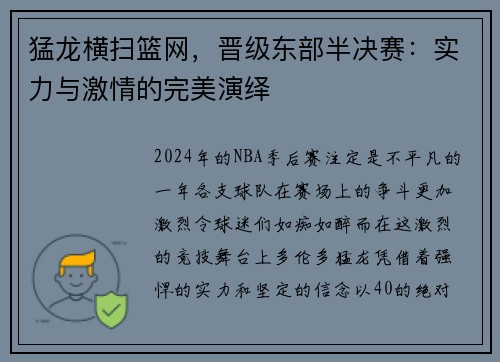 猛龙横扫篮网，晋级东部半决赛：实力与激情的完美演绎