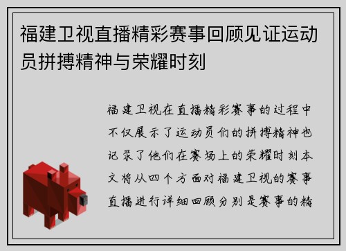 福建卫视直播精彩赛事回顾见证运动员拼搏精神与荣耀时刻