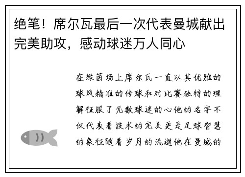 绝笔！席尔瓦最后一次代表曼城献出完美助攻，感动球迷万人同心