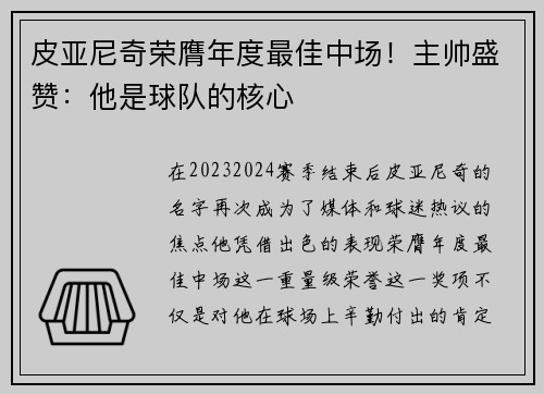 皮亚尼奇荣膺年度最佳中场！主帅盛赞：他是球队的核心