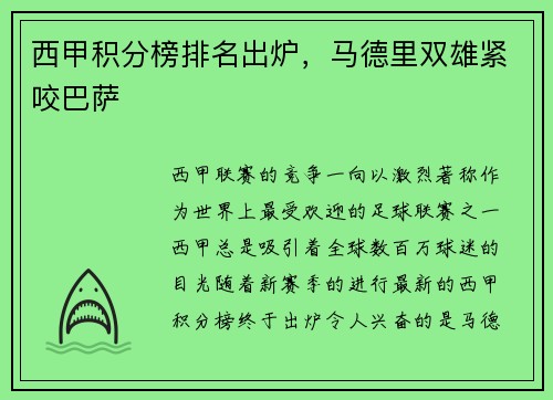 西甲积分榜排名出炉，马德里双雄紧咬巴萨