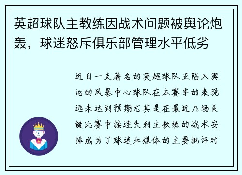 英超球队主教练因战术问题被舆论炮轰，球迷怒斥俱乐部管理水平低劣