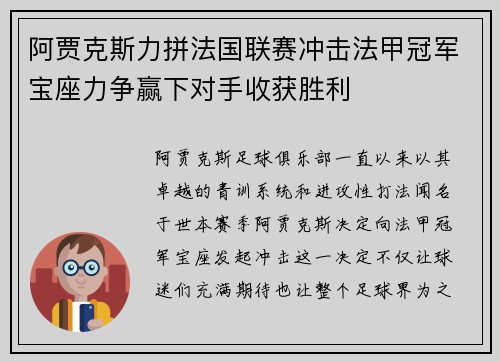 阿贾克斯力拼法国联赛冲击法甲冠军宝座力争赢下对手收获胜利