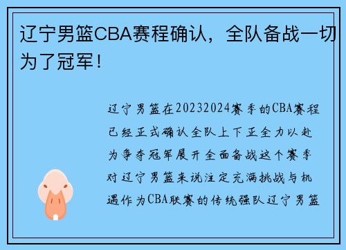 辽宁男篮CBA赛程确认，全队备战一切为了冠军！